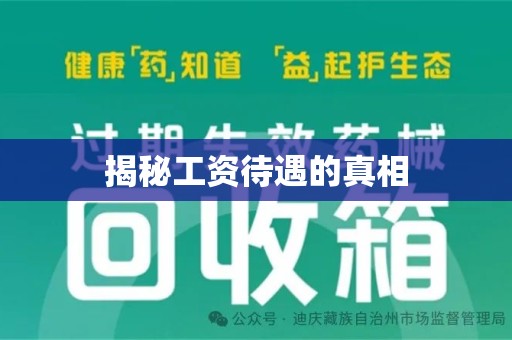 湛江揭秘工资待遇的真相