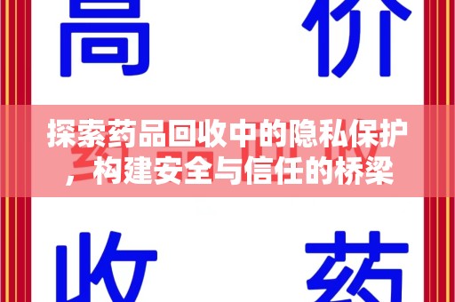 湛江探索药品回收中的隐私保护，构建安全与信任的桥梁