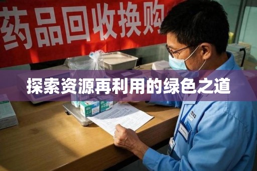 湛江探索资源再利用的绿色之道