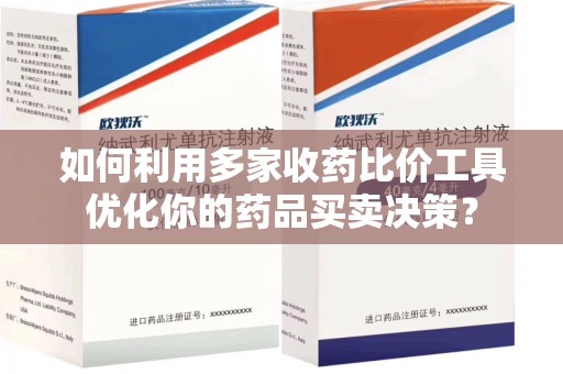 湛江如何利用多家收药比价工具优化你的药品买卖决策？