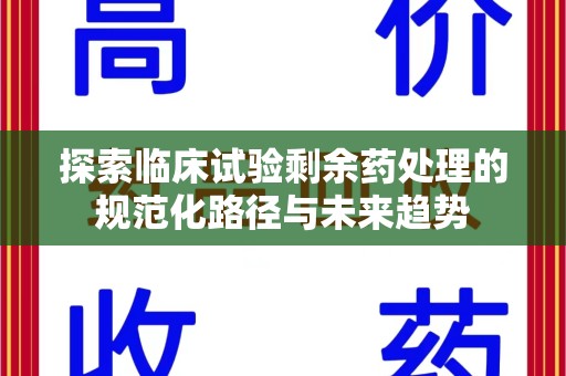 湛江探索临床试验剩余药处理的规范化路径与未来趋势