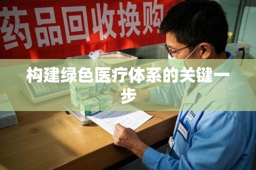 湛江构建绿色医疗体系的关键一步