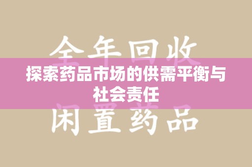 湛江探索药品市场的供需平衡与社会责任