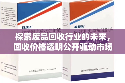 湛江探索废品回收行业的未来，回收价格透明公开驱动市场健康发展
