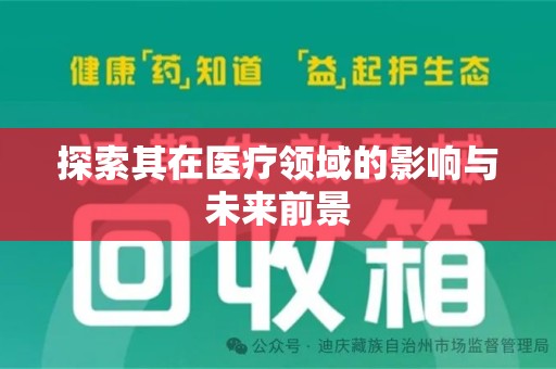 湛江探索其在医疗领域的影响与未来前景