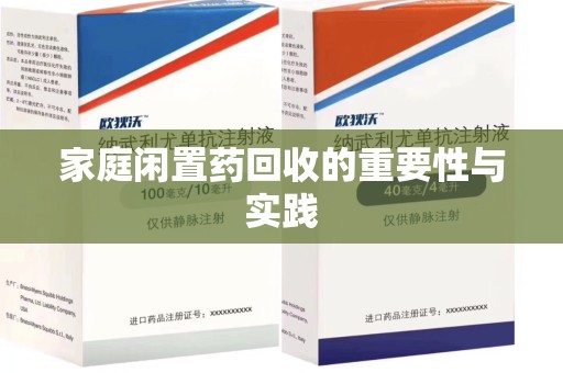 湛江家庭闲置药回收的重要性与实践