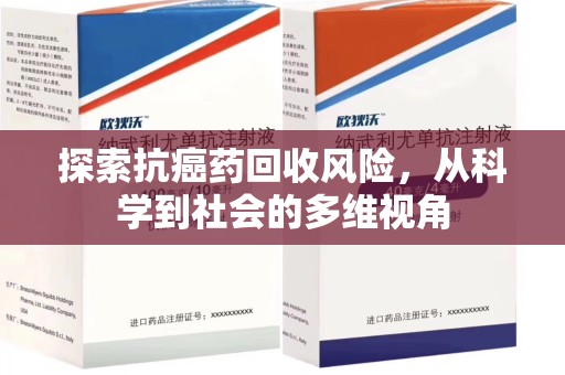 湛江探索抗癌药回收风险，从科学到社会的多维视角