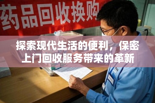 湛江探索现代生活的便利，保密上门回收服务带来的革新