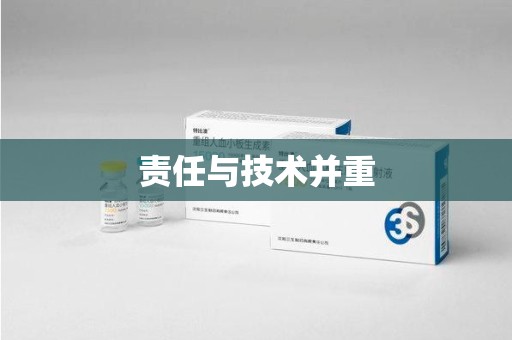 湛江责任与技术并重