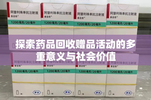 湛江探索药品回收赠品活动的多重意义与社会价值