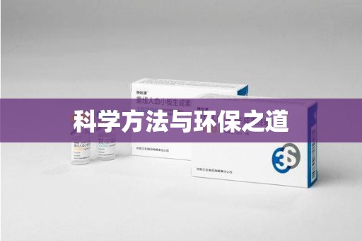 湛江科学方法与环保之道