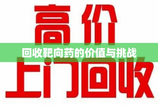 湛江回收靶向药的价值与挑战