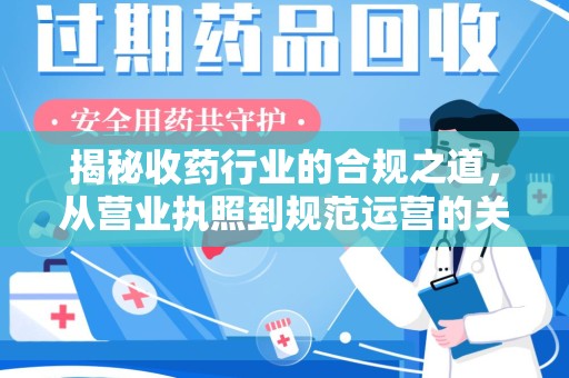 湛江揭秘收药行业的合规之道，从营业执照到规范运营的关键步骤