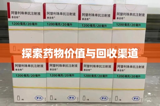 湛江探索药物价值与回收渠道