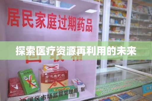 湛江探索医疗资源再利用的未来