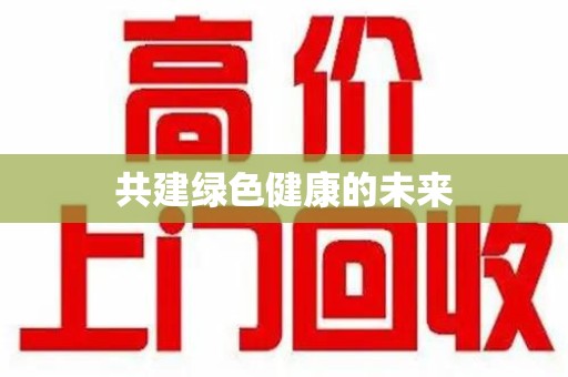 湛江共建绿色健康的未来