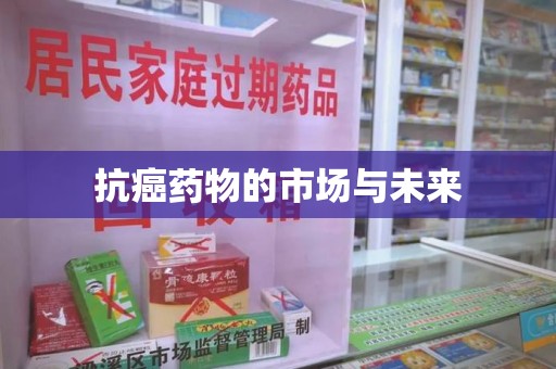 湛江抗癌药物的市场与未来