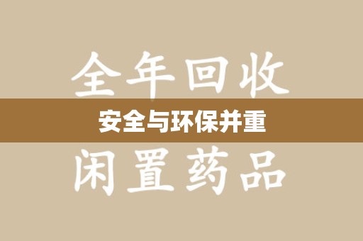湛江安全与环保并重