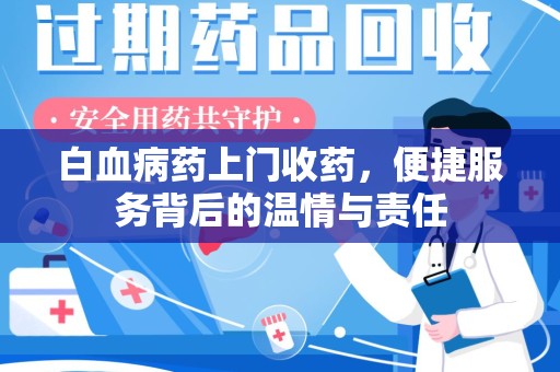 湛江白血病药上门收药，便捷服务背后的温情与责任