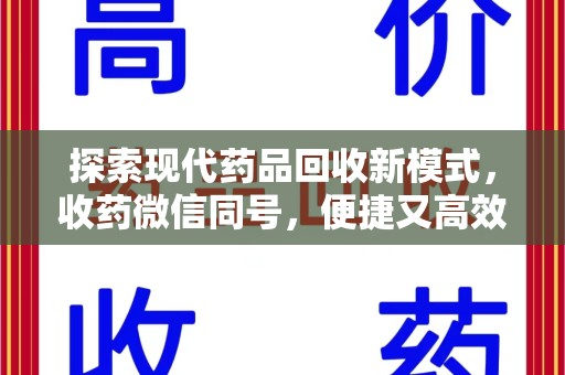 湛江探索现代药品回收新模式，收药微信同号，便捷又高效