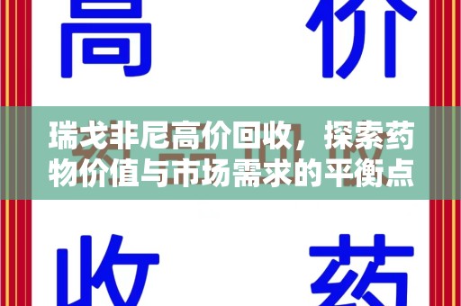 湛江瑞戈非尼高价回收，探索药物价值与市场需求的平衡点