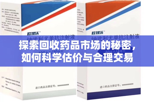 湛江探索回收药品市场的秘密，如何科学估价与合理交易