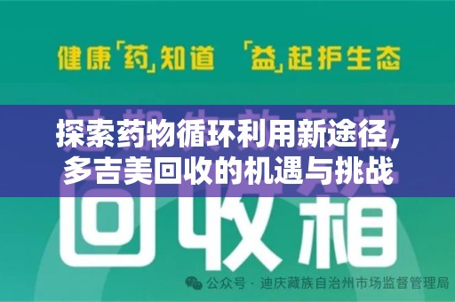 湛江探索药物循环利用新途径，多吉美回收的机遇与挑战