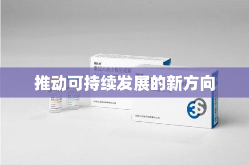 湛江推动可持续发展的新方向