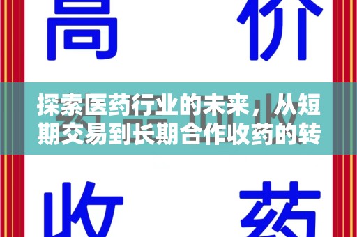 湛江探索医药行业的未来，从短期交易到长期合作收药的转变