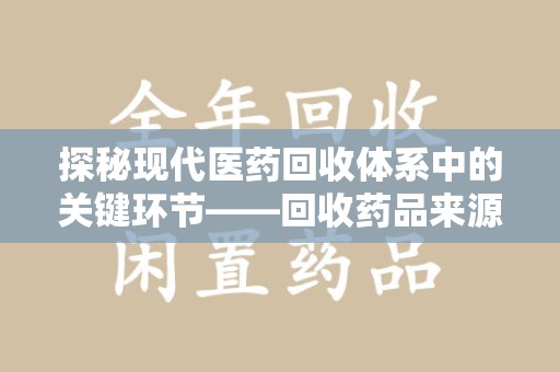 湛江探秘现代医药回收体系中的关键环节——回收药品来源审核