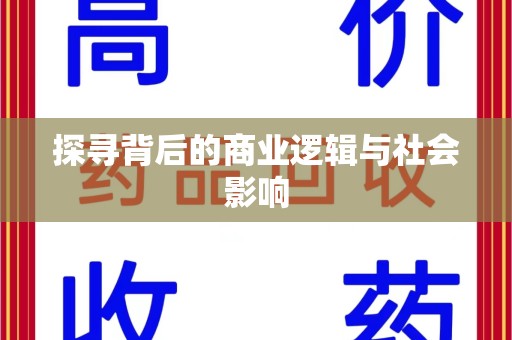 湛江探寻背后的商业逻辑与社会影响