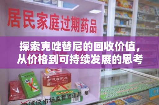 湛江探索克唑替尼的回收价值，从价格到可持续发展的思考