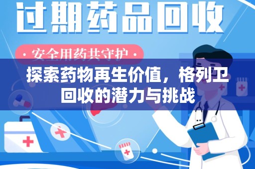 湛江探索药物再生价值，格列卫回收的潜力与挑战