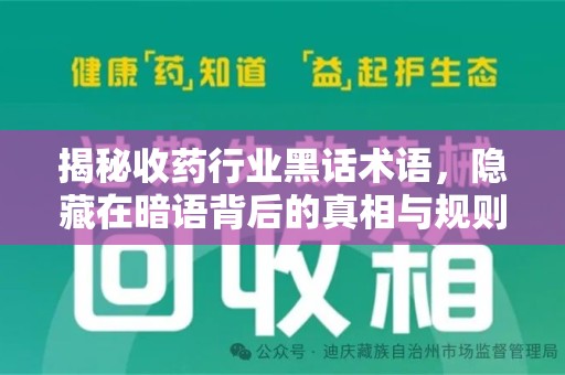 湛江揭秘收药行业黑话术语，隐藏在暗语背后的真相与规则