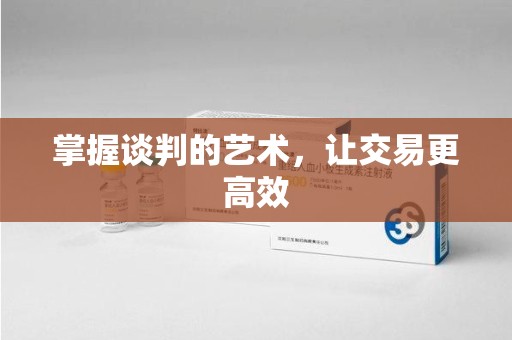 湛江掌握谈判的艺术，让交易更高效