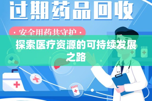湛江探索医疗资源的可持续发展之路
