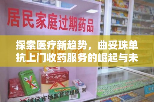 湛江探索医疗新趋势，曲妥珠单抗上门收药服务的崛起与未来