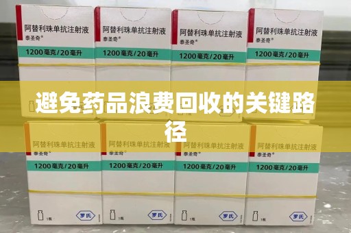 湛江避免药品浪费回收的关键路径