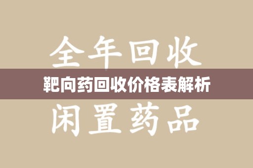 湛江靶向药回收价格表解析
