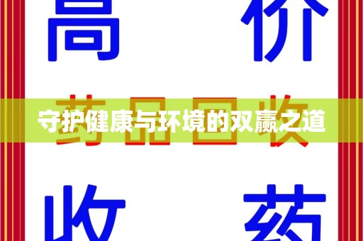 湛江守护健康与环境的双赢之道
