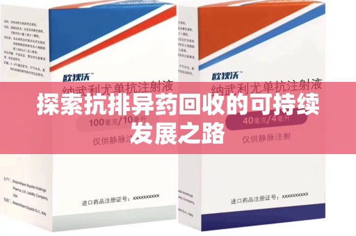 湛江探索抗排异药回收的可持续发展之路
