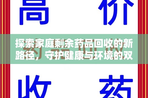 湛江探索家庭剩余药品回收的新路径，守护健康与环境的双赢策略