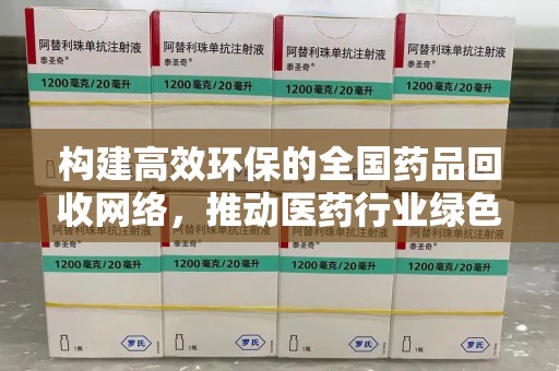 湛江构建高效环保的全国药品回收网络，推动医药行业绿色转型