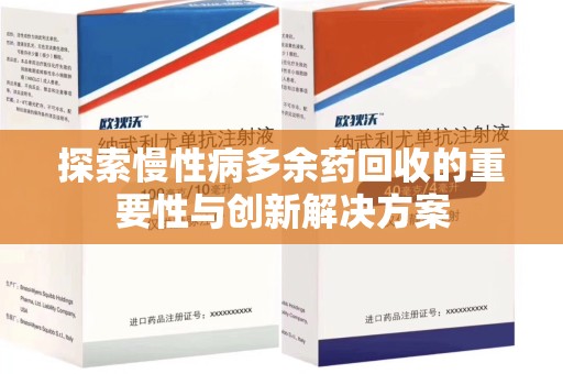 湛江探索慢性病多余药回收的重要性与创新解决方案