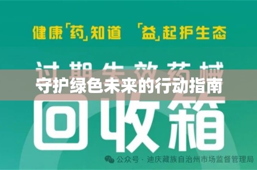 湛江守护绿色未来的行动指南