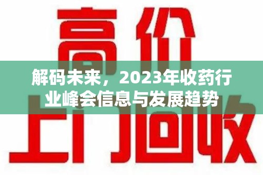湛江解码未来，2023年收药行业峰会信息与发展趋势
