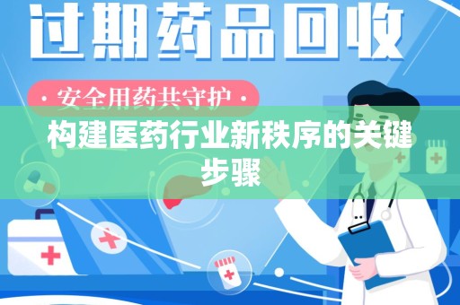 湛江构建医药行业新秩序的关键步骤