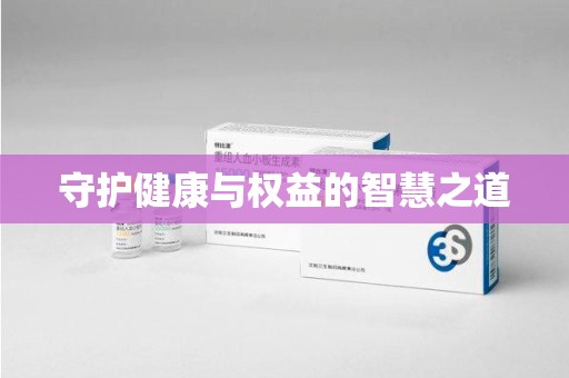 湛江守护健康与权益的智慧之道