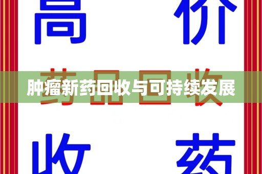 湛江肿瘤新药回收与可持续发展