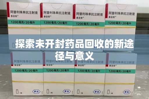 湛江探索未开封药品回收的新途径与意义